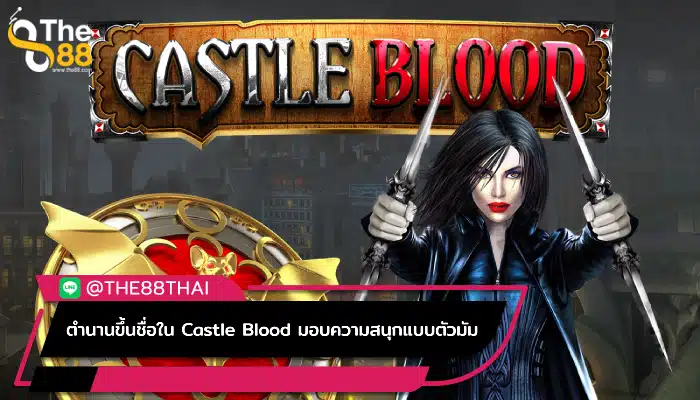 ตำนานขึ้นชื่อใน Castle Blood มอบความสนุกแบบตัวมัม