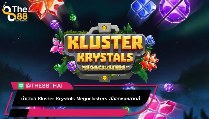 นำเสนอ Kluster Krystals Megaclusters สล็อตหินหลากสีในยุคโบราณ