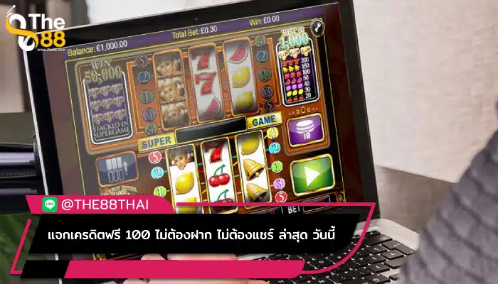 แจกเครดิตฟรี 100 ไม่ต้องฝาก ไม่ต้องแชร์ ล่าสุด วันนี้