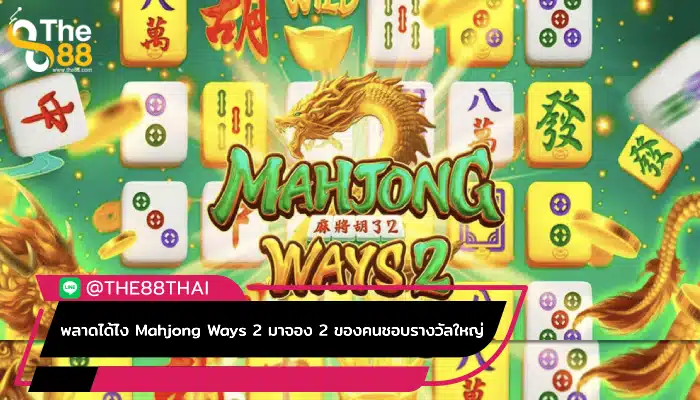 พลาดได้ไง Mahjong Ways 2 มาจอง 2 ของคนชอบรางวัลใหญ่