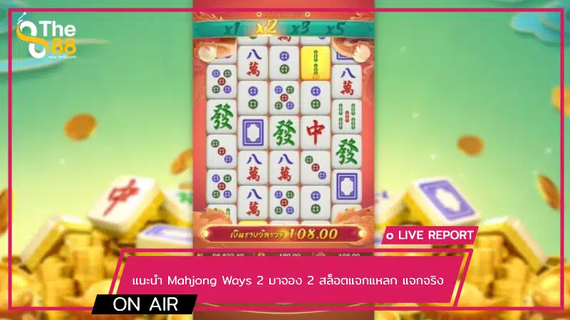 แนะนำ Mahjong Ways 2 มาจอง 2 สล็อตแจกแหลก แจกจริง