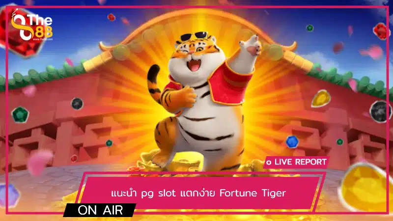 แนะนำ pg slot แตกง่าย Fortune Tiger