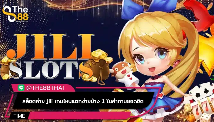 สล็อตค่าย jili เกมไหนแตกง่ายบ้าง 1 ในคำถามยอดฮิต