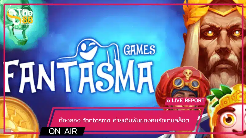 ต้องลอง fantasma ค่ายเดิมพันของคนรักเกมสล็อต