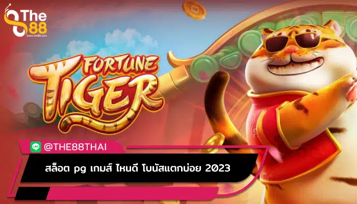 สล็อต pg เกมส์ ไหนดี โบนัสแตกบ่อย 2023