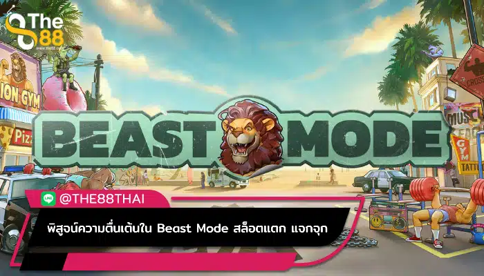 พิสูจน์ความตื่นเต้นใน Beast Mode สล็อตแตก แจกจุก