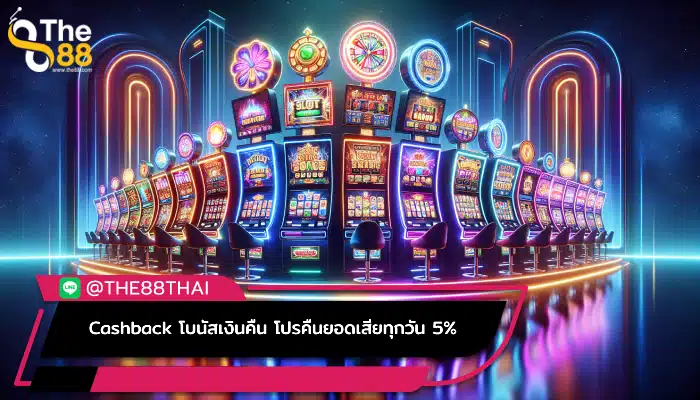 Cashback โบนัสเงินคืน โปรคืนยอดเสียทุกวัน 5%