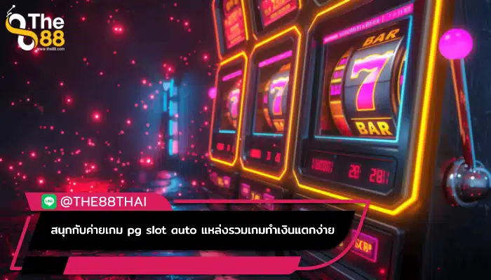 สนุกกับค่ายเกม pg slot auto แหล่งรวมเกมทำเงินแตกง่าย