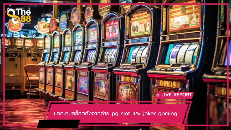 แจกเกมสล็อตดังจากค่าย pg slot และ joker gaming