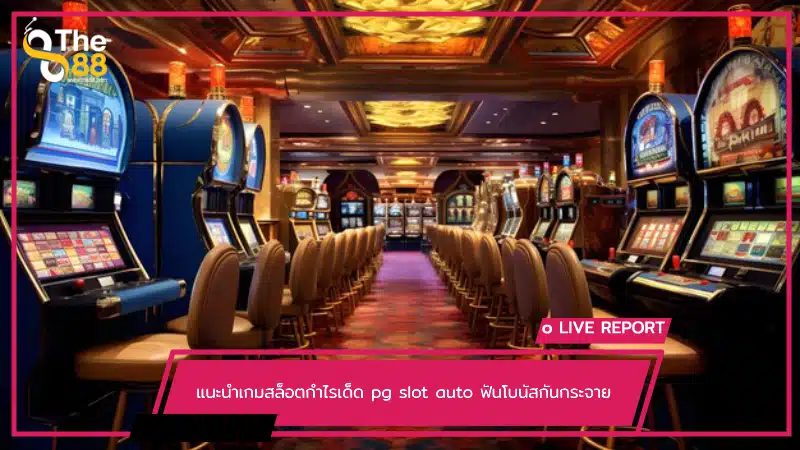 แนะนำเกมสล็อตกำไรเด็ด pg slot auto ฟันโบนัสกันกระจาย