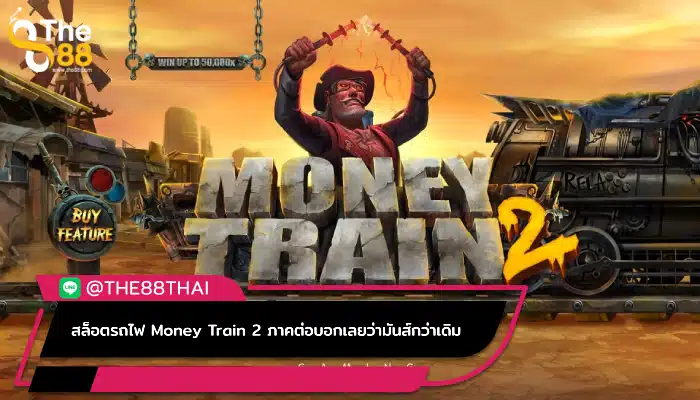 สล็อตรถไฟ Money Train 2 ภาคต่อบอกเลยว่ามันส์กว่าเดิม