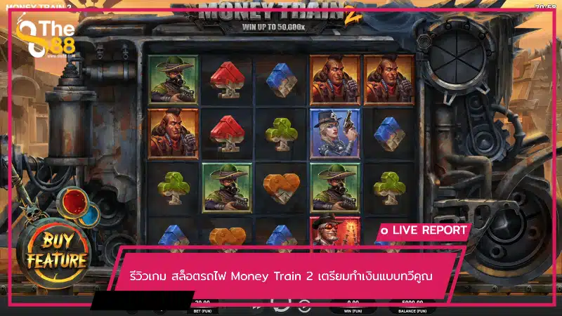 รีวิวเกม สล็อตรถไฟ Money Train 2 เตรียมทำเงินแบบทวีคูณ