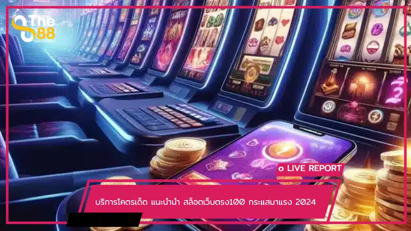 บริการโคตรเด็ด แนะนำนำ สล็อตเว็บตรง100 กระแสมาแรง 2024