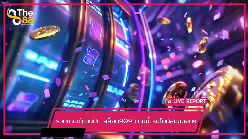 รวมเกมทำเงินปั่น สล็อต909 ตามนี้ รับโบนัสแบบจุกๆ