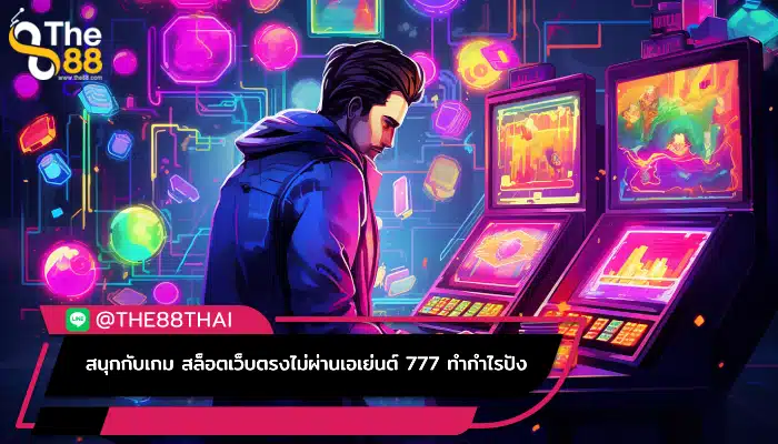 สนุกกับเกม สล็อตเว็บตรงไม่ผ่านเอเย่นต์ 777 ทำกำไรปัง