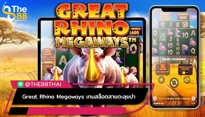 Great Rhino Megaways เกมสล็อตสายตะลุยป่า