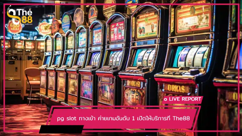 pg slot ทางเข้า ค่ายเกมอันดับ 1 เปิดให้บริการที่ The88