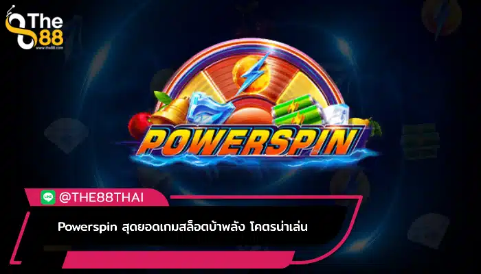 Powerspin สุดยอดเกมสล็อตบ้าพลัง โคตรน่าเล่น