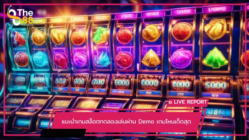 แนะนำเกมสล็อตทดลองเล่นผ่าน Demo เกมไหนเด็ดสุด