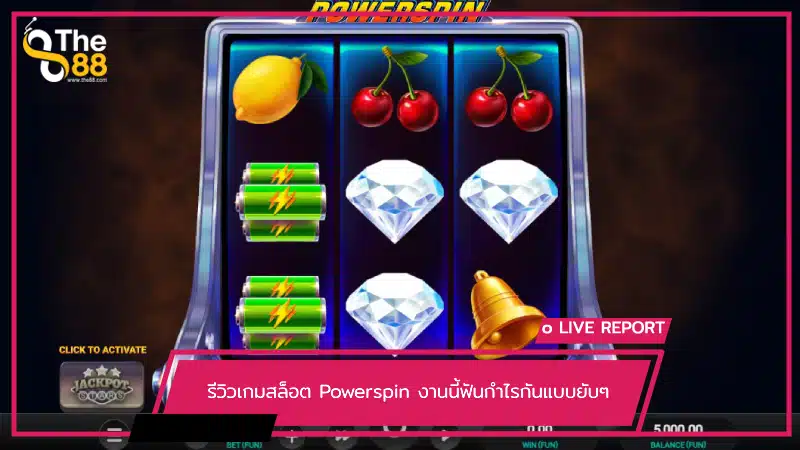 รีวิวเกมสล็อต Powerspin งานนี้ฟันกำไรกันแบบยับๆ