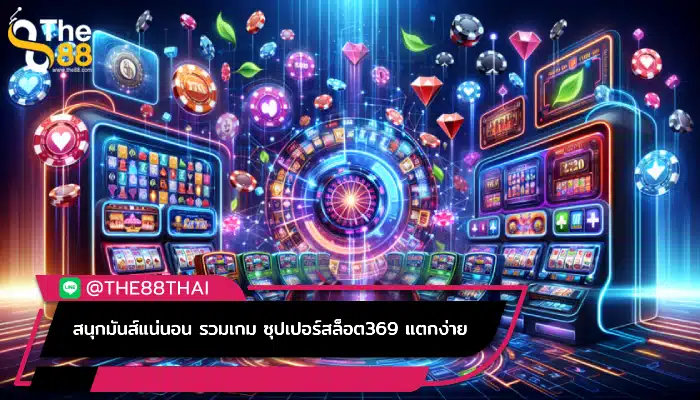 สนุกมันส์แน่นอน รวมเกม ซุปเปอร์สล็อต369 แตกง่าย