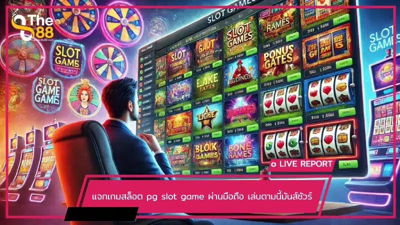 แจกเกมสล็อต pg slot game ผ่านมือถือ เล่นตามนี้มันส์ชัวร์