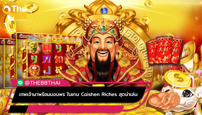 เทพเจ้ามาพร้อมมอบพร ในเกม Caishen Riches สุดน่าเล่น