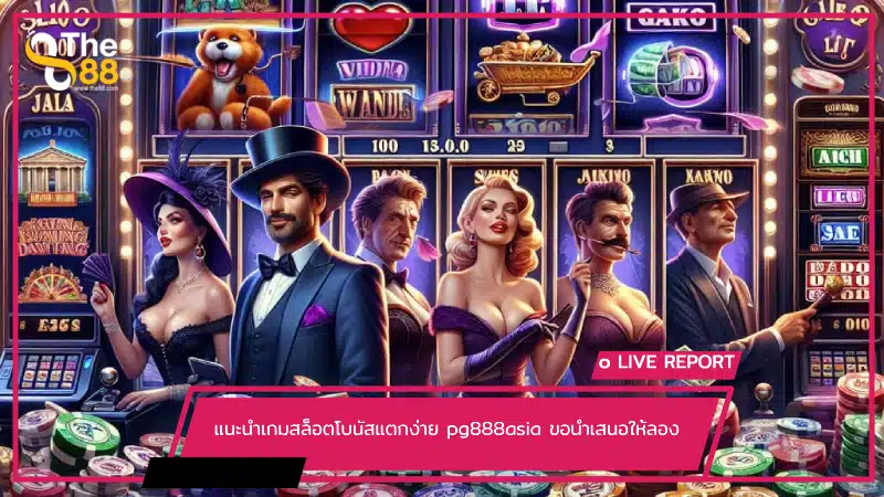 แนะนำเกมสล็อตโบนัสแตกง่าย pg888asia ขอนำเสนอให้ลอง