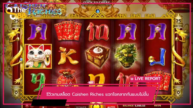 รีวิวเกมสล็อต Caishen Riches แจกโชคลาภกันแบบไม่อั้น